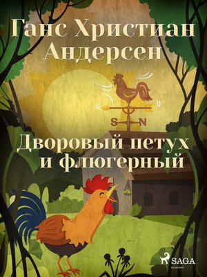 cover image of Дворовый петух и флюгерный